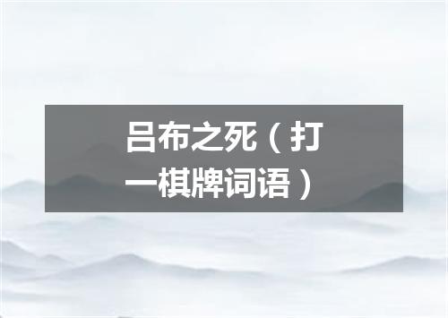 吕布之死（打一棋牌词语）