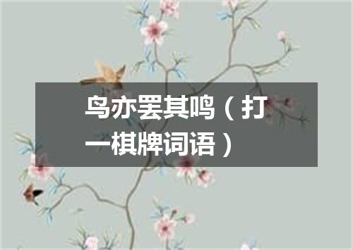 鸟亦罢其鸣（打一棋牌词语）