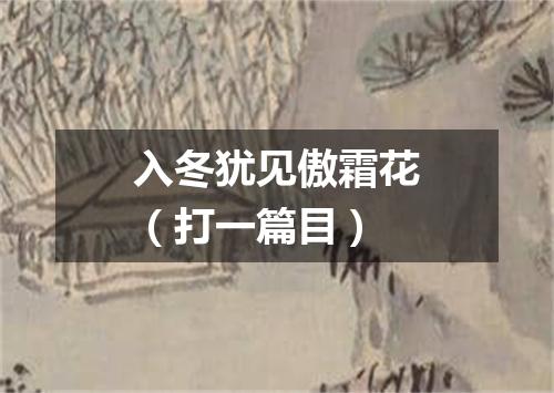 入冬犹见傲霜花（打一篇目）