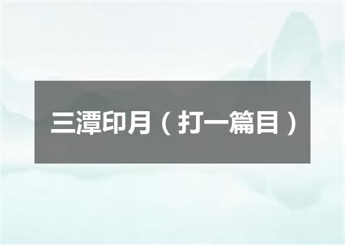 三潭印月（打一篇目）