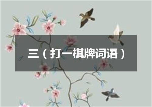 三（打一棋牌词语）