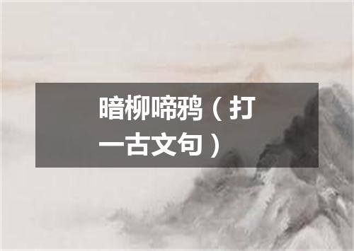 暗柳啼鸦（打一古文句）