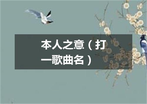 本人之意（打一歌曲名）
