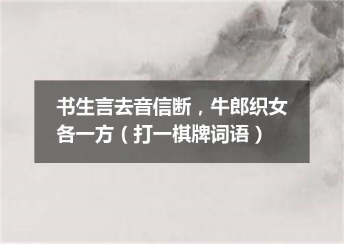 书生言去音信断，牛郎织女各一方（打一棋牌词语）