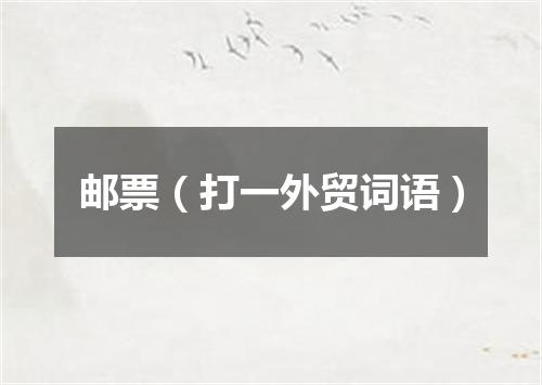 邮票（打一外贸词语）