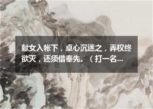 献女入帐下，卓心沉迷之，弄权终欲灭，还须借奉先。（打一名胜古迹）