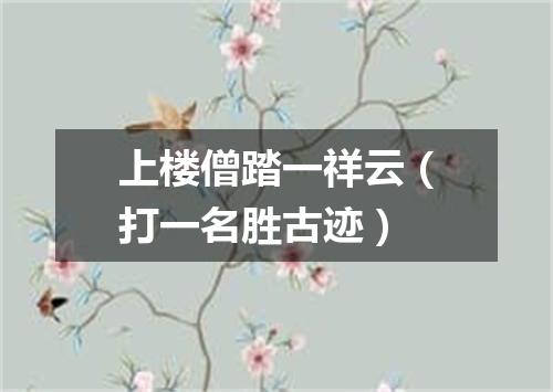 上楼僧踏一祥云（打一名胜古迹）
