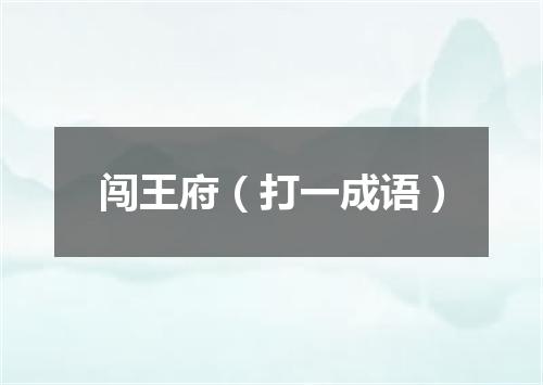 闯王府（打一成语）