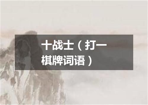 十战士（打一棋牌词语）