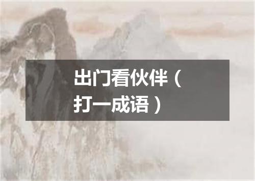出门看伙伴（打一成语）