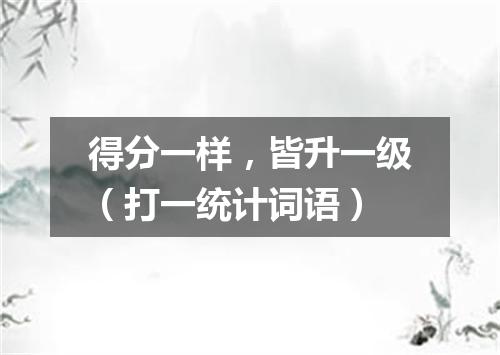 得分一样，皆升一级（打一统计词语）