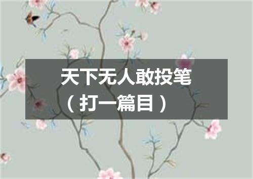 天下无人敢投笔（打一篇目）