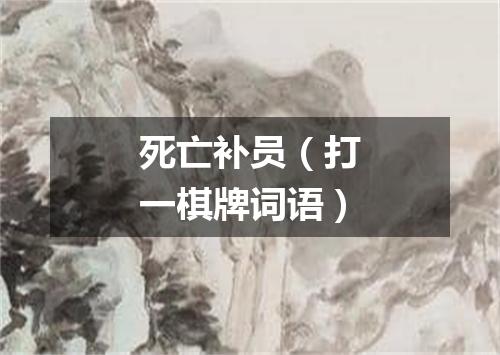 死亡补员（打一棋牌词语）