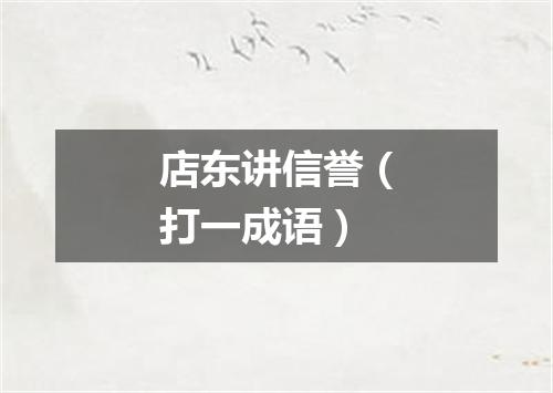 店东讲信誉（打一成语）