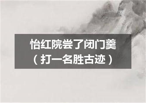 怡红院尝了闭门羹（打一名胜古迹）