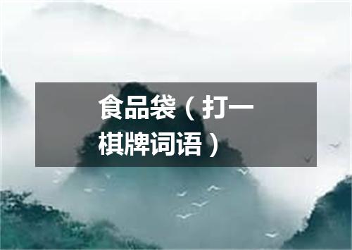 食品袋（打一棋牌词语）