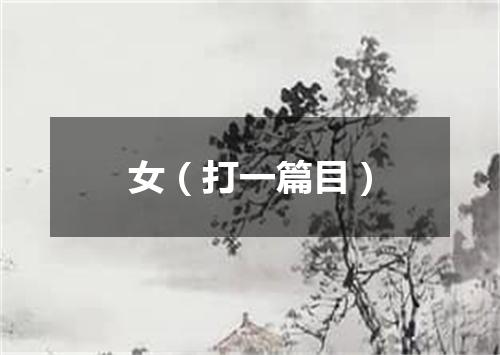 女（打一篇目）