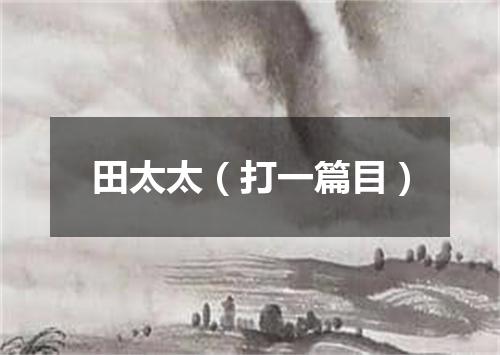 田太太（打一篇目）