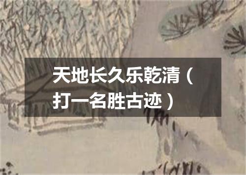 天地长久乐乾清（打一名胜古迹）