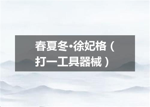 春夏冬·徐妃格（打一工具器械）