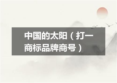 中国的太阳（打一商标品牌商号）