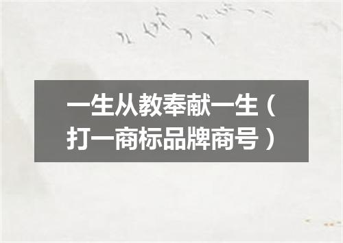 一生从教奉献一生（打一商标品牌商号）