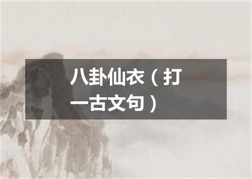 八卦仙衣（打一古文句）