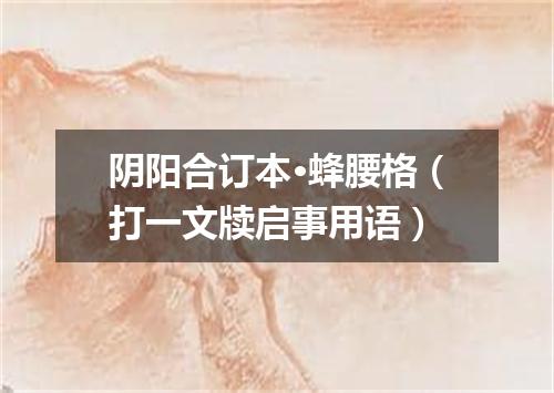 阴阳合订本·蜂腰格（打一文牍启事用语）