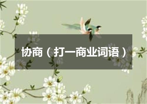 协商（打一商业词语）