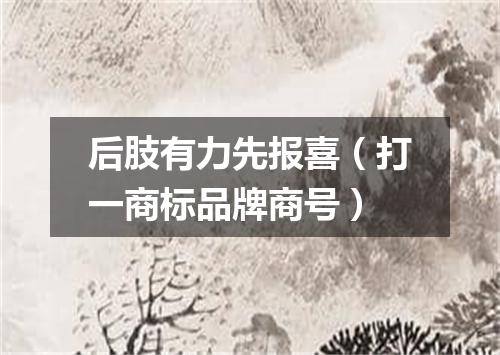 后肢有力先报喜（打一商标品牌商号）
