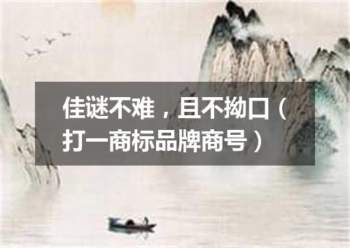 佳谜不难，且不拗口（打一商标品牌商号）