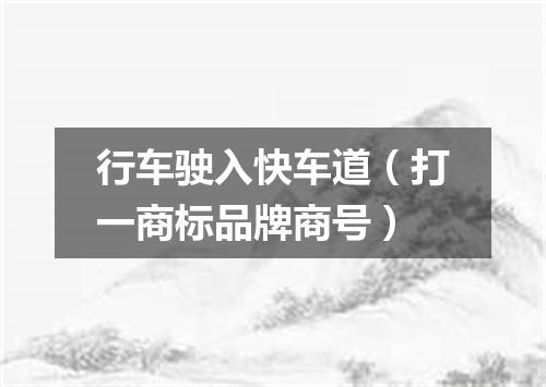 行车驶入快车道（打一商标品牌商号）