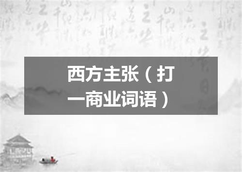 西方主张（打一商业词语）