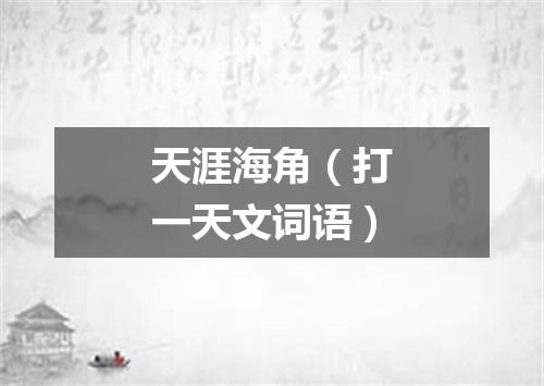 天涯海角（打一天文词语）