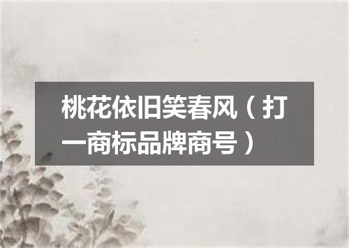 桃花依旧笑春风（打一商标品牌商号）