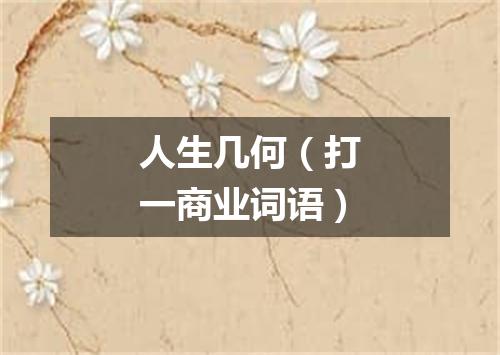 人生几何（打一商业词语）