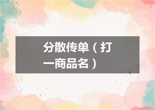 分散传单（打一商品名）