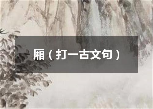 厢（打一古文句）