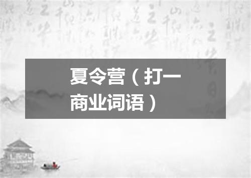 夏令营（打一商业词语）
