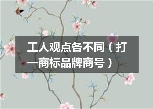 工人观点各不同（打一商标品牌商号）