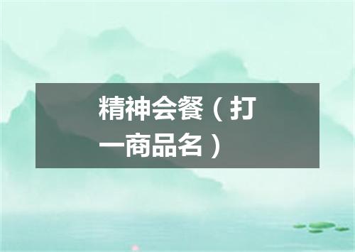 精神会餐（打一商品名）