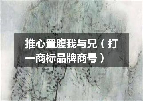 推心置腹我与兄（打一商标品牌商号）