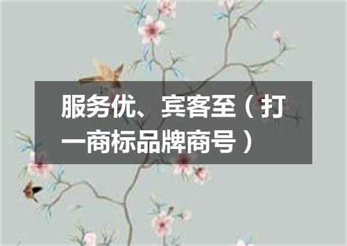 服务优、宾客至（打一商标品牌商号）
