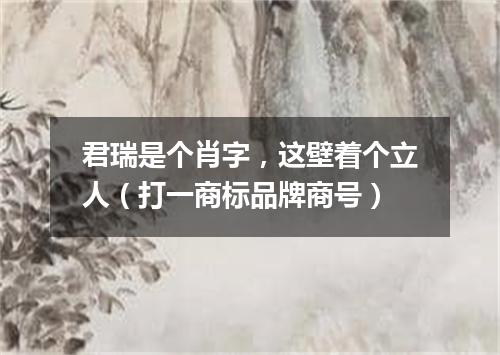 君瑞是个肖字，这壁着个立人（打一商标品牌商号）