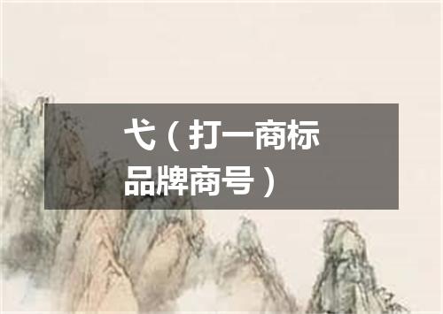 弋（打一商标品牌商号）