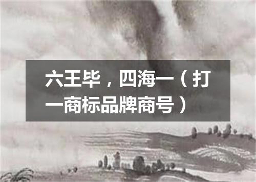六王毕，四海一（打一商标品牌商号）