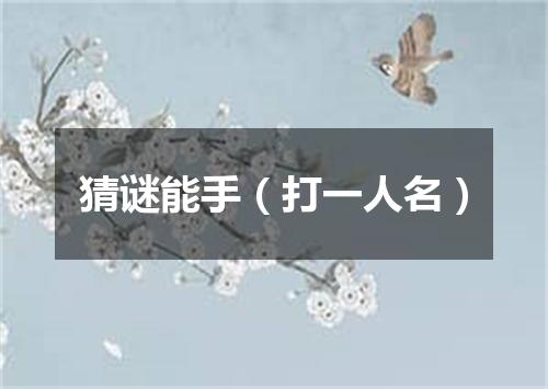 猜谜能手（打一人名）