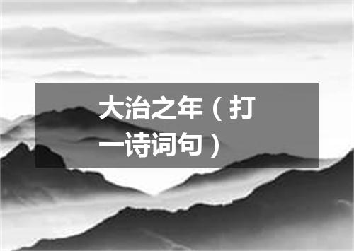 大治之年（打一诗词句）
