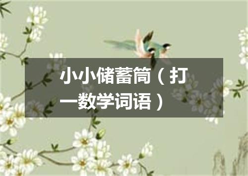 小小储蓄筒（打一数学词语）