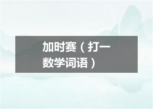 加时赛（打一数学词语）